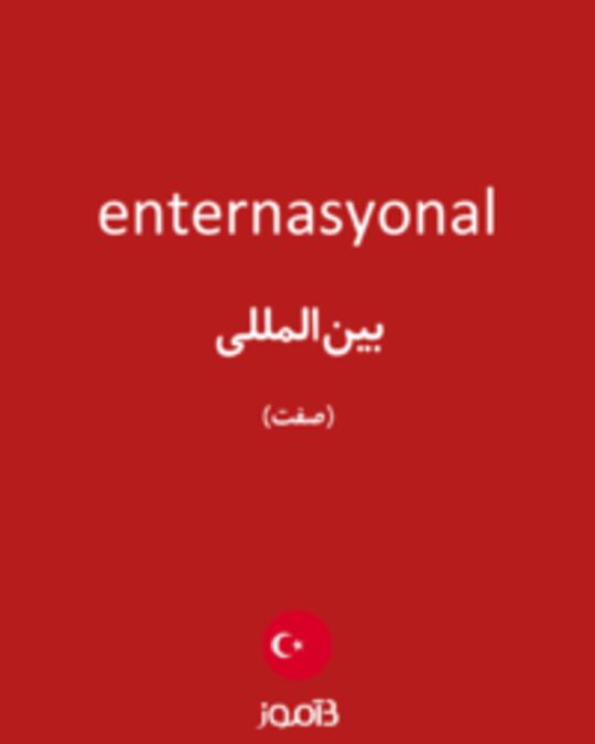  تصویر enternasyonal - دیکشنری انگلیسی بیاموز