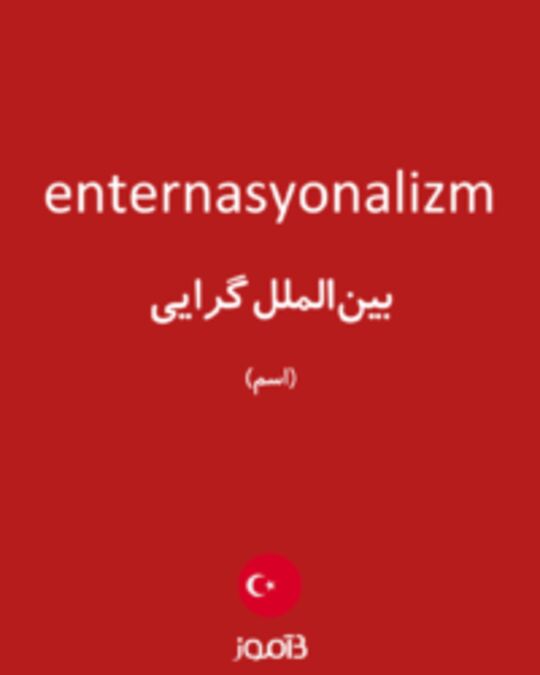  تصویر enternasyonalizm - دیکشنری انگلیسی بیاموز