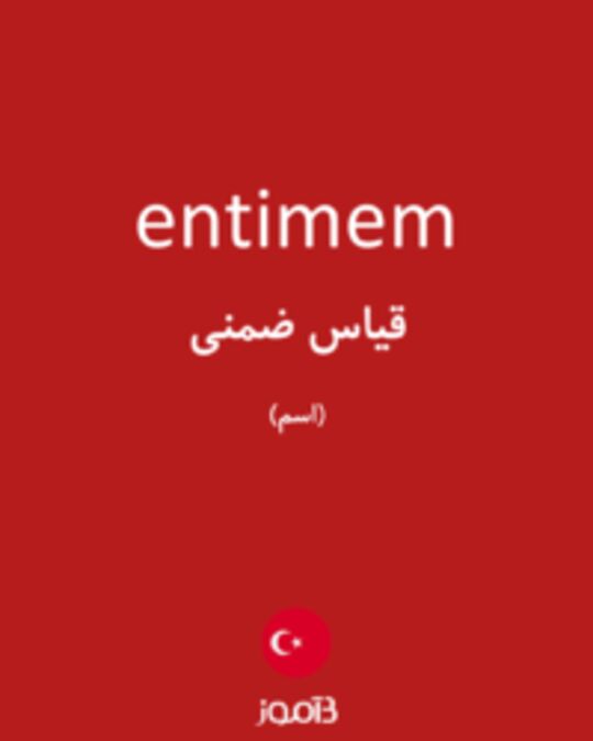  تصویر entimem - دیکشنری انگلیسی بیاموز