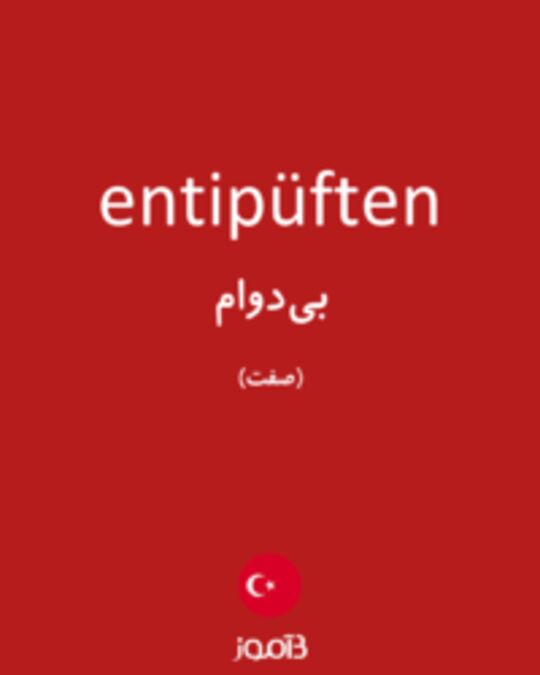  تصویر entipüften - دیکشنری انگلیسی بیاموز