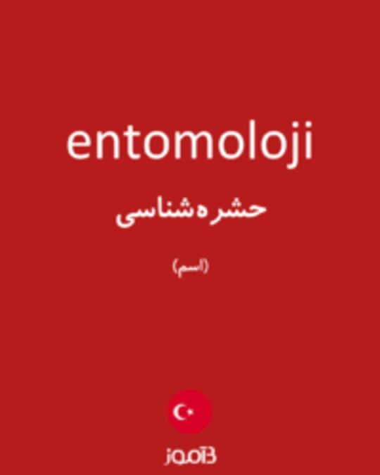  تصویر entomoloji - دیکشنری انگلیسی بیاموز