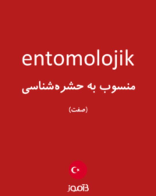  تصویر entomolojik - دیکشنری انگلیسی بیاموز