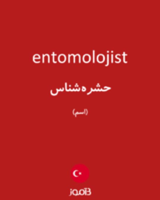  تصویر entomolojist - دیکشنری انگلیسی بیاموز