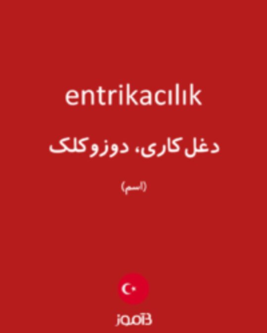  تصویر entrikacılık - دیکشنری انگلیسی بیاموز