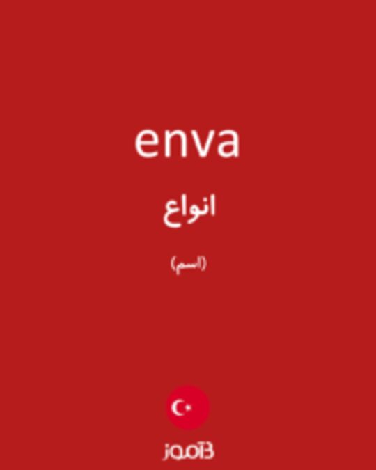  تصویر enva - دیکشنری انگلیسی بیاموز