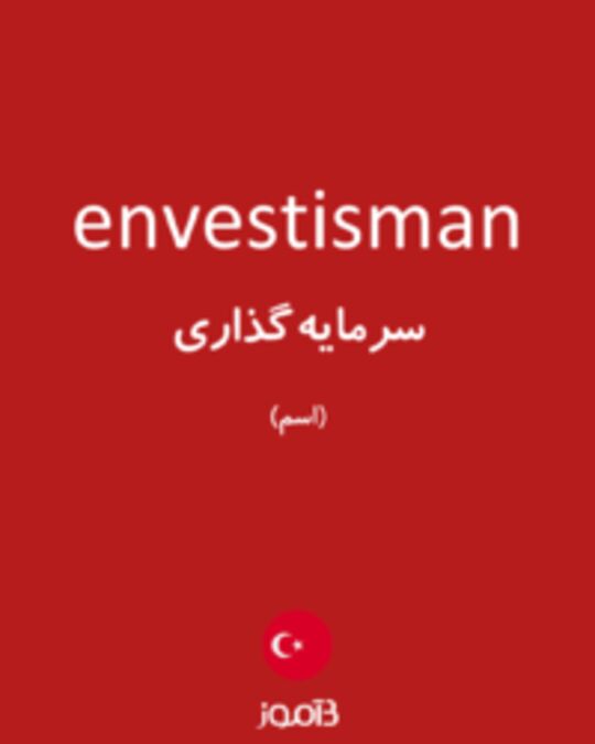  تصویر envestisman - دیکشنری انگلیسی بیاموز