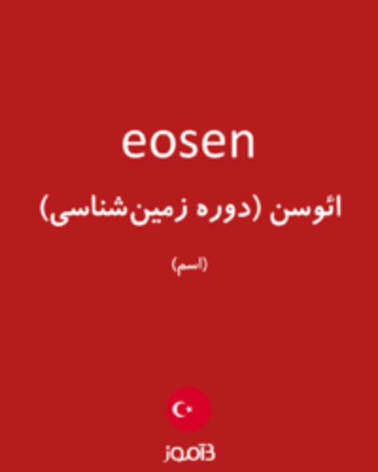  تصویر eosen - دیکشنری انگلیسی بیاموز