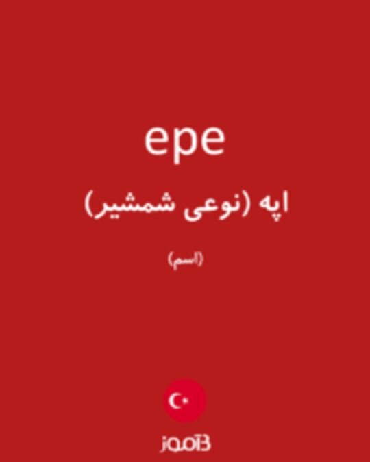  تصویر epe - دیکشنری انگلیسی بیاموز