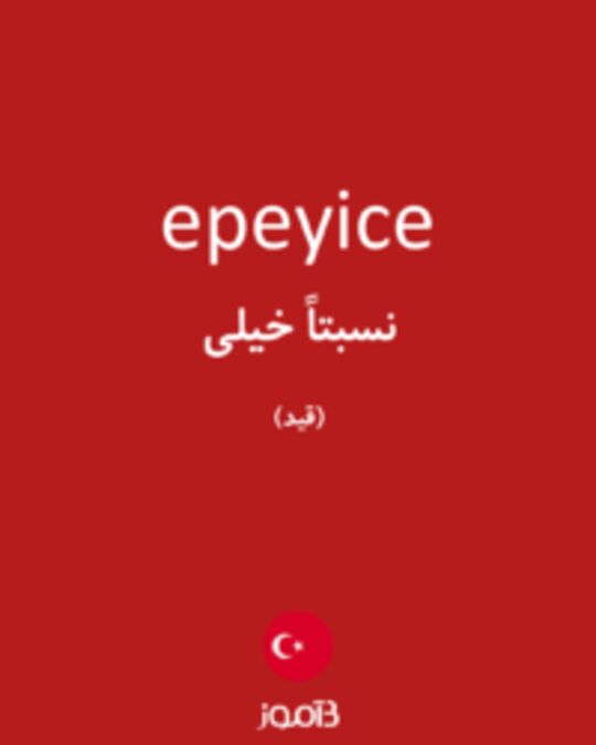  تصویر epeyice - دیکشنری انگلیسی بیاموز