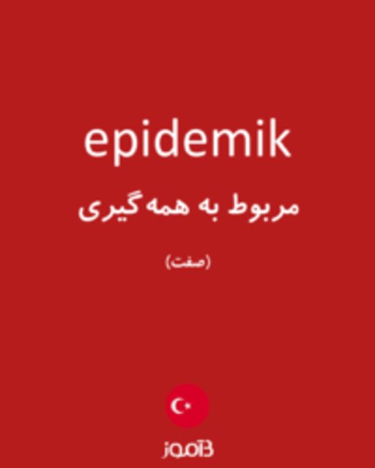  تصویر epidemik - دیکشنری انگلیسی بیاموز