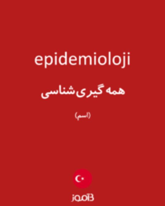  تصویر epidemioloji - دیکشنری انگلیسی بیاموز