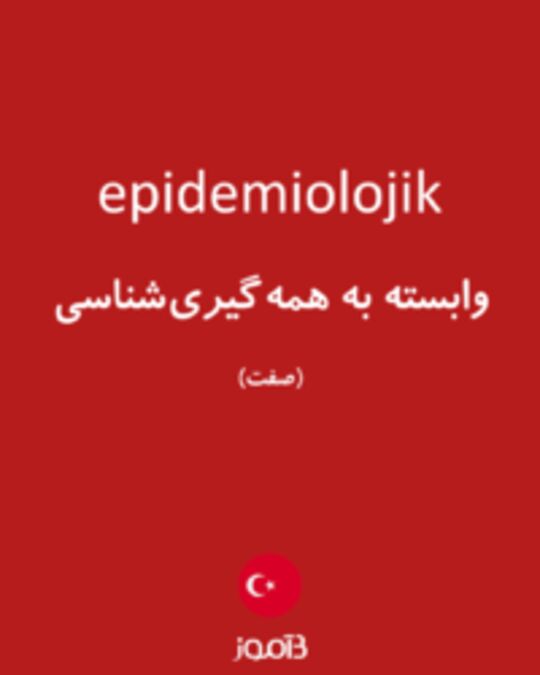  تصویر epidemiolojik - دیکشنری انگلیسی بیاموز