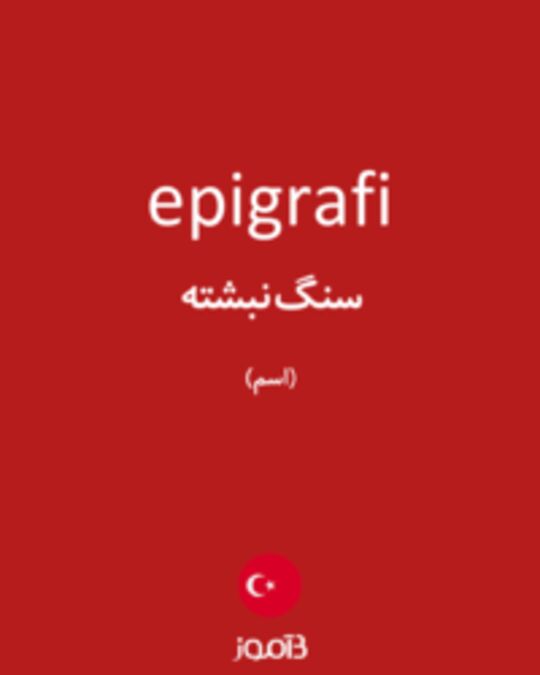  تصویر epigrafi - دیکشنری انگلیسی بیاموز