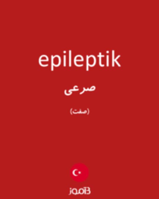  تصویر epileptik - دیکشنری انگلیسی بیاموز