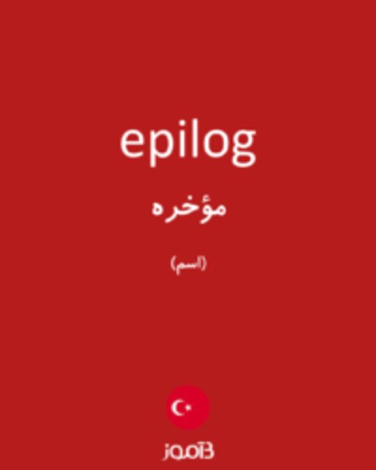  تصویر epilog - دیکشنری انگلیسی بیاموز