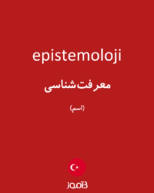  تصویر epistemoloji - دیکشنری انگلیسی بیاموز