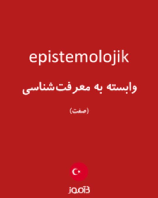  تصویر epistemolojik - دیکشنری انگلیسی بیاموز