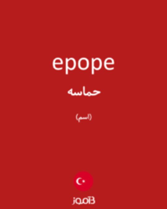  تصویر epope - دیکشنری انگلیسی بیاموز