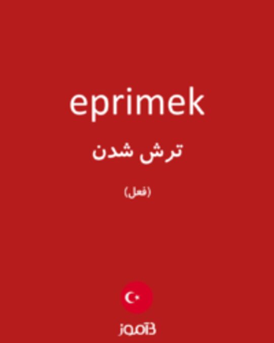  تصویر eprimek - دیکشنری انگلیسی بیاموز