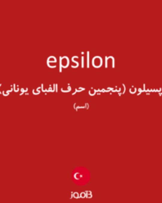  تصویر epsilon - دیکشنری انگلیسی بیاموز