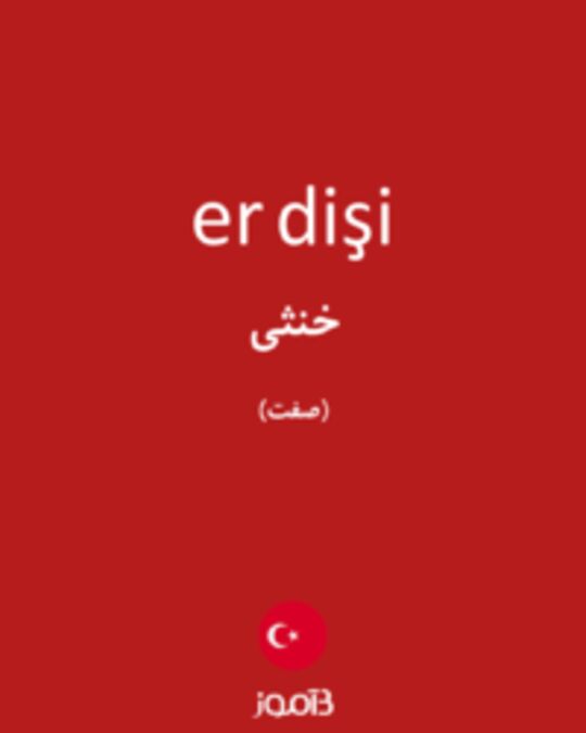  تصویر er dişi - دیکشنری انگلیسی بیاموز