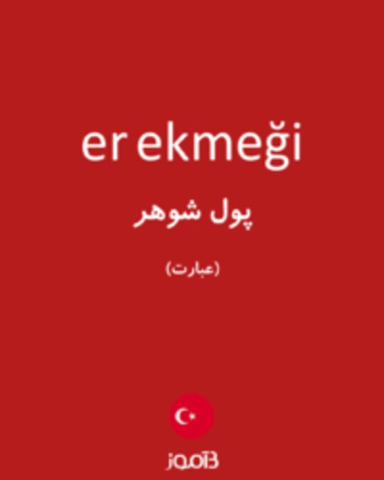  تصویر er ekmeği - دیکشنری انگلیسی بیاموز