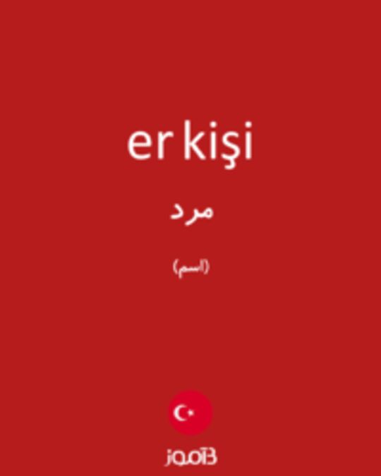  تصویر er kişi - دیکشنری انگلیسی بیاموز