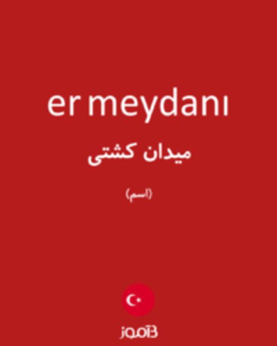  تصویر er meydanı - دیکشنری انگلیسی بیاموز