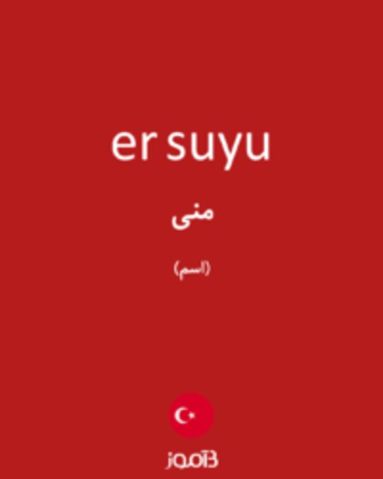  تصویر er suyu - دیکشنری انگلیسی بیاموز