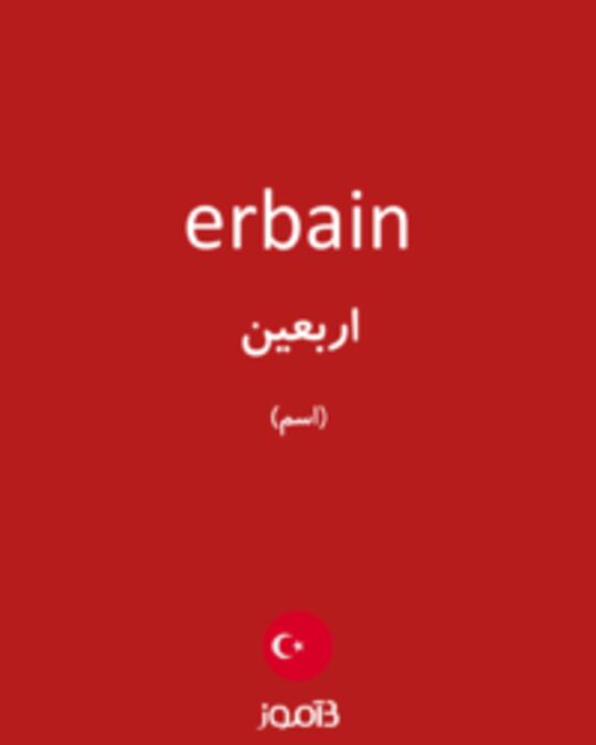  تصویر erbain - دیکشنری انگلیسی بیاموز