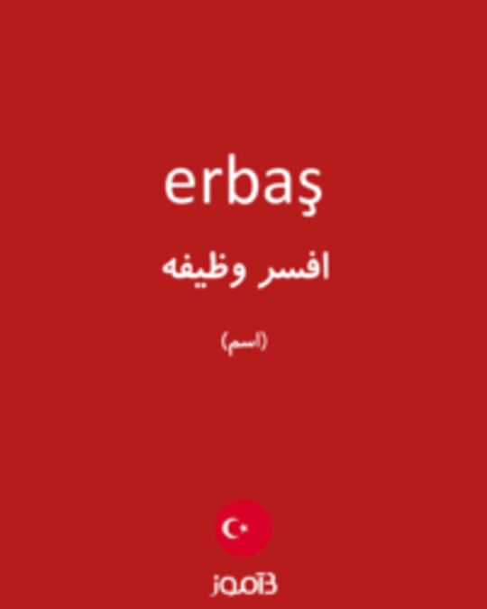  تصویر erbaş - دیکشنری انگلیسی بیاموز