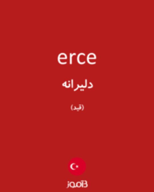  تصویر erce - دیکشنری انگلیسی بیاموز