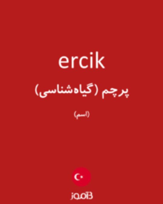  تصویر ercik - دیکشنری انگلیسی بیاموز