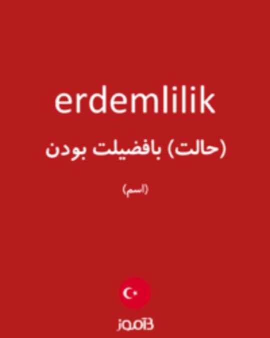  تصویر erdemlilik - دیکشنری انگلیسی بیاموز