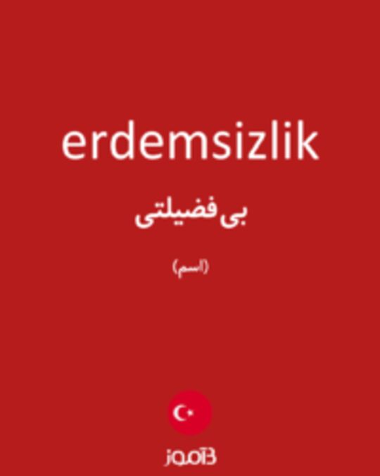  تصویر erdemsizlik - دیکشنری انگلیسی بیاموز