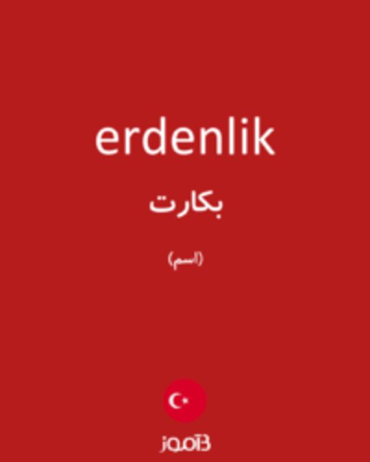  تصویر erdenlik - دیکشنری انگلیسی بیاموز