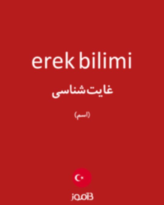  تصویر erek bilimi - دیکشنری انگلیسی بیاموز