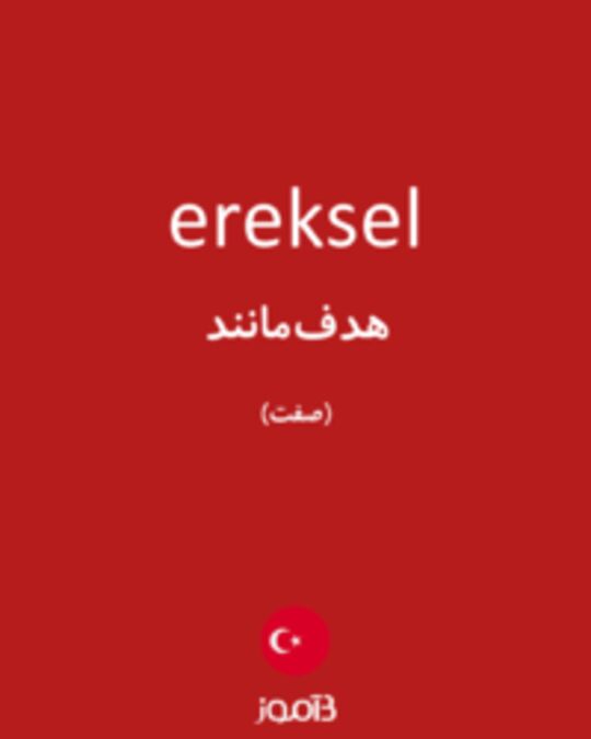  تصویر ereksel - دیکشنری انگلیسی بیاموز