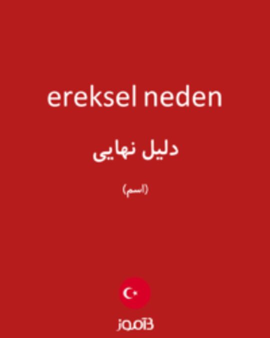  تصویر ereksel neden - دیکشنری انگلیسی بیاموز