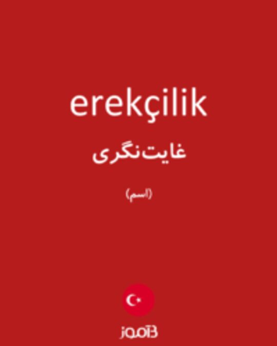  تصویر erekçilik - دیکشنری انگلیسی بیاموز