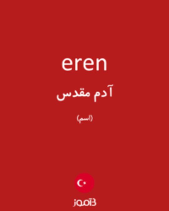  تصویر eren - دیکشنری انگلیسی بیاموز