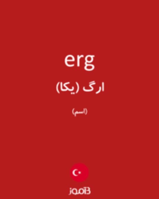  تصویر erg - دیکشنری انگلیسی بیاموز