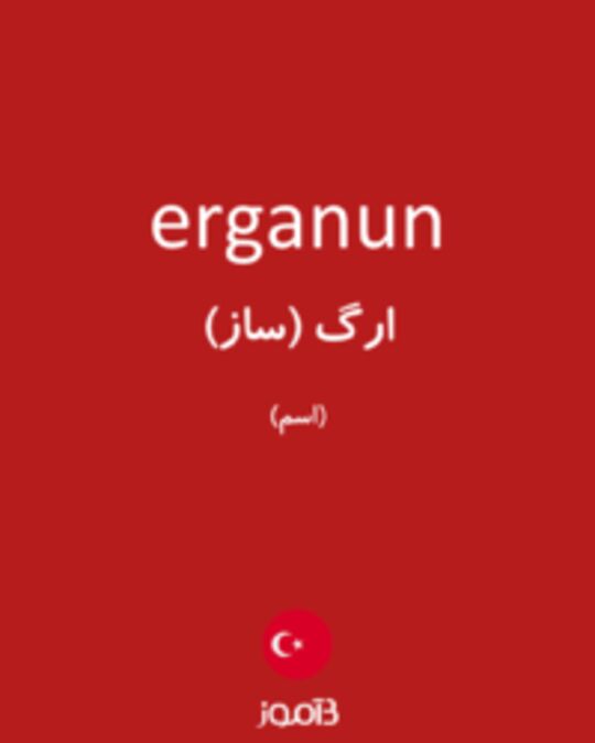  تصویر erganun - دیکشنری انگلیسی بیاموز