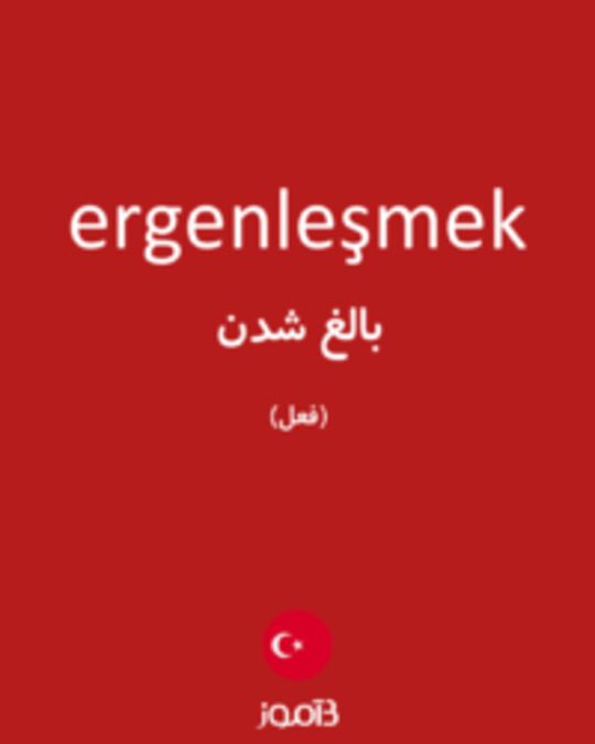  تصویر ergenleşmek - دیکشنری انگلیسی بیاموز