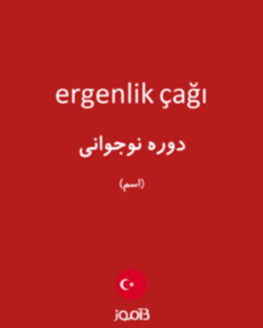  تصویر ergenlik çağı - دیکشنری انگلیسی بیاموز