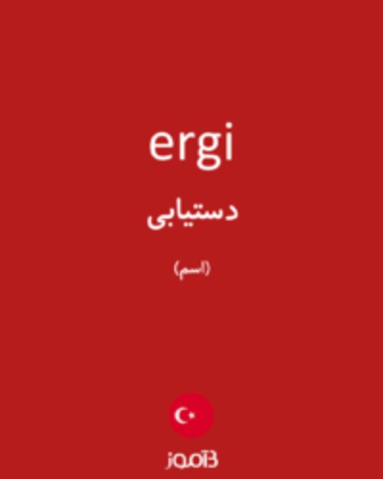  تصویر ergi - دیکشنری انگلیسی بیاموز