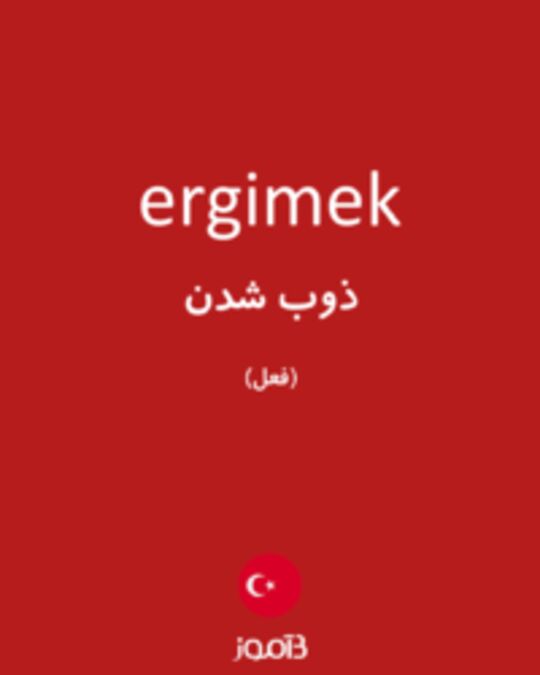  تصویر ergimek - دیکشنری انگلیسی بیاموز