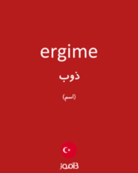  تصویر ergime - دیکشنری انگلیسی بیاموز