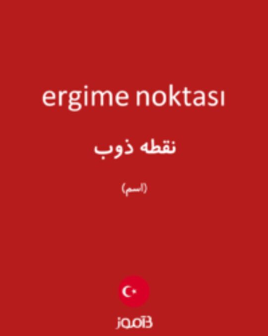  تصویر ergime noktası - دیکشنری انگلیسی بیاموز