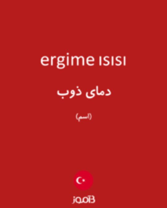  تصویر ergime ısısı - دیکشنری انگلیسی بیاموز